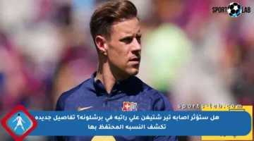 هل ستؤثر إصابة تير شتيغن على راتبه في برشلونة؟ تفاصيل جديدة تكشف النسبة المحتفظ بها